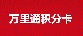 万里通积分卡