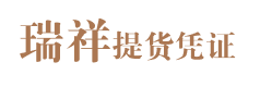 瑞祥提货凭证 瑞祥提货凭证