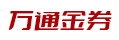 万通金券 万通金券