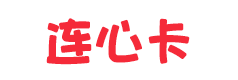连心卡 连心卡