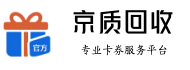 卡券回收平台 - 京质回收 - 专业安全的闲置卡券变现渠道