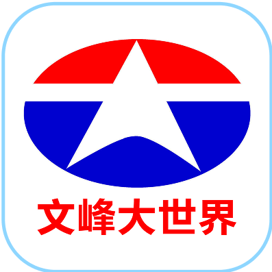文峰大世界